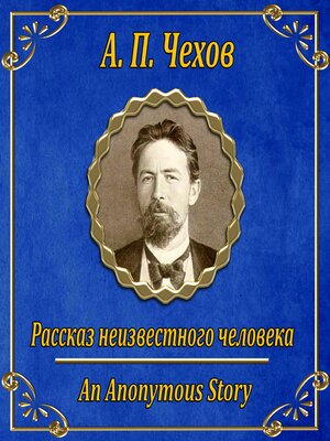 cover image of Рассказ неизвестного человека